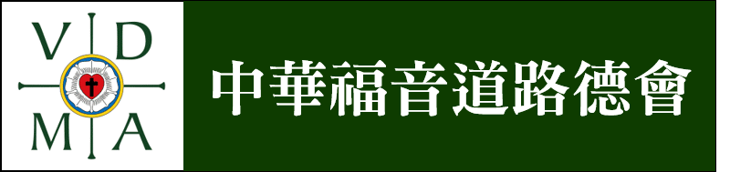 中華福音道路德會 logo